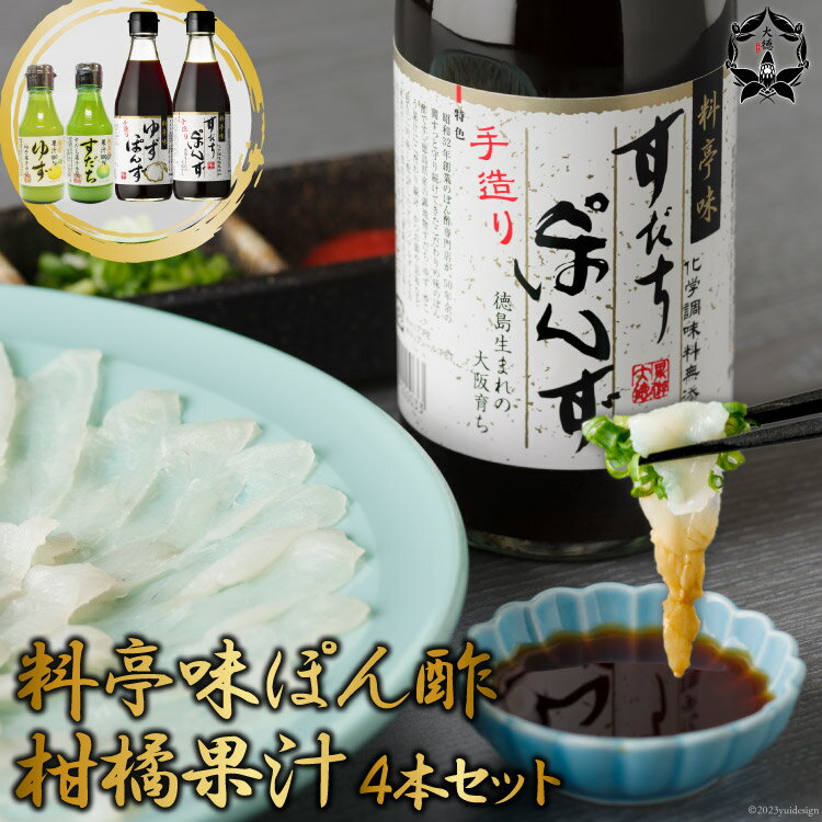 [調味料無添加] 料亭味 ぽん酢 300ml×2本&柑橘果汁 (すだち/ゆず) 各1本 150ml 計4本セット|大徳 大阪府 守口市 すだちぽん酢 ゆずぽん酢 ポン酢 調味料 無添加 [0824r]