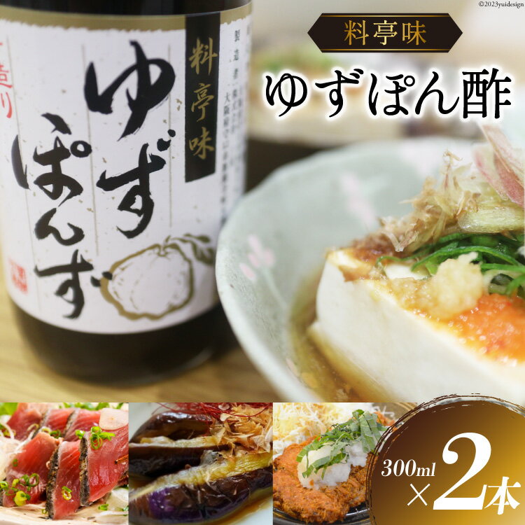 6位! 口コミ数「0件」評価「0」ポン酢 料亭味 ゆずぽん酢 300ml×2本｜大徳 大阪府 守口市 ポン酢しょうゆ ユズ 柚子 醤油 酢醤油 調味料 瓶 セット [0822･･･ 