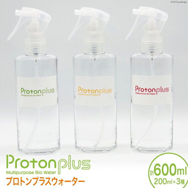 水 プロトンプラスウォーター 3種 セット ( よもぎ レモン りんご ) 200ml×3本 ｜ウォーター バイオ スキンケア ヘアケア ふき取り 清掃 