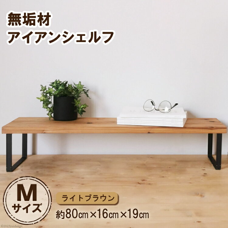 棚 無垢材とアイアンのシェルフ ライトブラウン M80cm 約横80cm×高16cm×奥行19cm 完成品[自由なレイアウトで使用可能◎]|新星金属製作所 大阪府 守口市 家具 インテリア シェルフ 植物置き 靴棚 飾り棚 収納 日本製 [0886r]