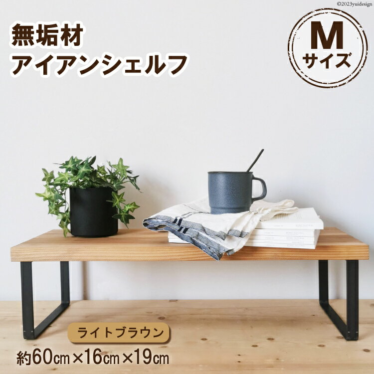 棚 無垢材とアイアンのシェルフ ライトブラウン M60cm 約横60cm×高16cm×奥行19cm 完成品【自由なレイアウトで使用可能◎】｜新星金属製作所 大阪府 守口市 家具 インテリア シェルフ 植物置き 靴棚 飾り棚 収納 日本製 [0876r]