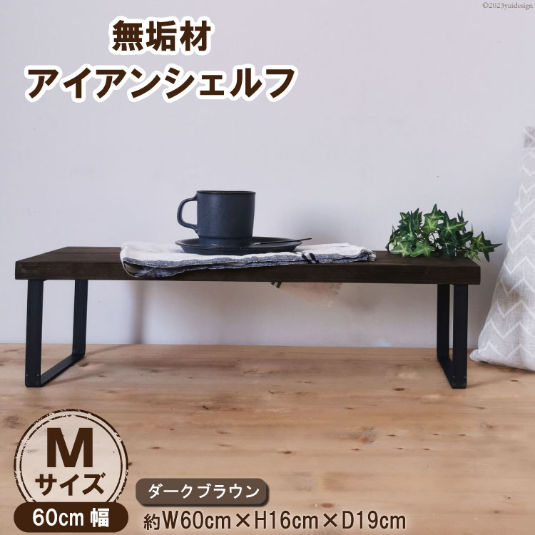 棚 無垢材とアイアンのシェルフ ダークブラウン M60cm 約横60cm×高16cm×奥行19cm 完成品|新星金属製作所 大阪府 守口市 家具 インテリア シェルフ 植物置き 靴棚 飾り棚 収納 日本製 [0874r]