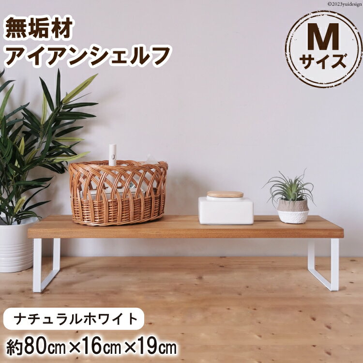 棚 無垢材とアイアンのシェルフ ナチュラルホワイト M80cm 約横80cm×高16cm×奥行19cm 完成品｜新星金属製作所 大阪府 守口市 家具 インテリア シェルフ 植物置き 靴棚 飾り棚 収納 日本製 [0884r]