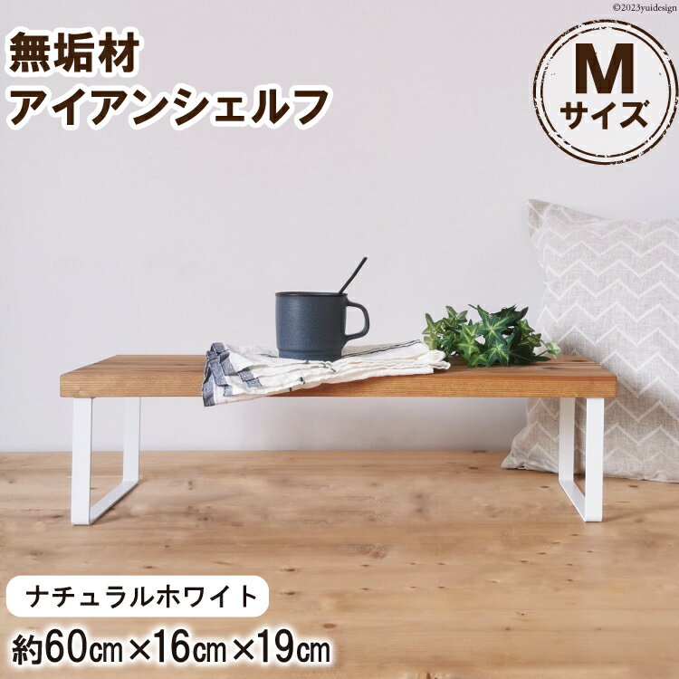 棚 無垢材とアイアンのシェルフ ナチュラルホワイト M60cm 約横60cm×高16cm×奥行19cm 完成品｜新星金属製作所 大阪府 守口市 家具 インテリア シェルフ 植物置き 靴棚 飾り棚 収納 日本製 [0875]