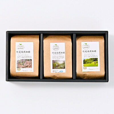 森をまもるコーヒー!竹炭焙煎珈琲 3袋セット(粉)