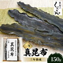 【ふるさと納税】北海道産白口浜天然元揃 真昆布 一等 『三年熟成』【1073370】
