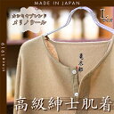 【ふるさと納税】CAMETARO カシミヤブレンド・メリノウール 紳士肌着 上下セット キャメル Lサイズ【1133795】