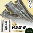 15位! 口コミ数「0件」評価「0」北海道産井寒台天然長切　日高昆布一等　『三年熟成』×1袋【1139775】