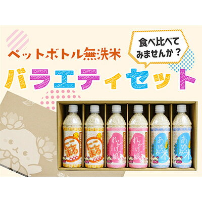 【ふるさと納税】JA北河内ペットボトル米バラエティセット(枚方市)【1140357】