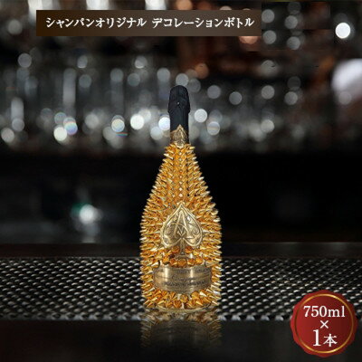 【ふるさと納税】シャンパン　オリジナル デコレーションボトル (トゲA)　750ml　【1224152】