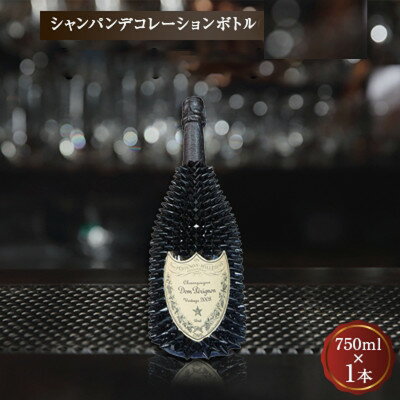 シャンパン　オリジナル デコレーションボトル (トゲD)　750ml【1224154】