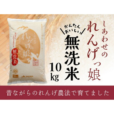 20位! 口コミ数「0件」評価「0」しあわせのれんげっ娘10kg(無洗米)【1301951】