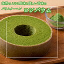 【ふるさと納税】ヨシバウム【配送不可地域:離島】【1326849】