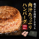 【ふるさと納税】肉汁たっぷり カワトミ ハンバーグ 200g×6個 化粧箱入り 贈り物にもおすすめです【配送不可地域:離島】【1355745】