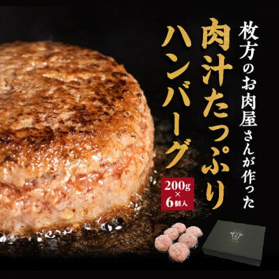 肉汁たっぷりカワトミハンバーグ200g×6個　化粧箱入り 贈り物にもおすすめです【配送不可地域：離島】【1355745】