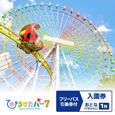 【ふるさと納税】ひらかたパーク　フリーパス引換券付入園券　おとな(中学生以上)1枚【2025年3月31日(...