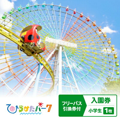 【ふるさと納税】ひらかたパーク　フリーパス引換券付入園券　小学生　1枚【2025年3月31日(月)迄】【1405191】