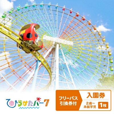 ひらかたパーク フリーパス引換券付入園券 2歳〜未就学児 1枚[2025年3月31日(月)迄]