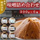 【ふるさと納税】味噌詰め合わせ【配送不可地域:離島】【1411420】