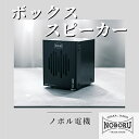 【ふるさと納税】金属製ボックススピーカー ブラック NMP-102B【1432877】