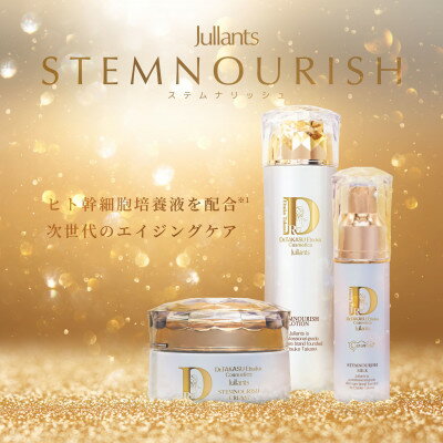【ふるさと納税】【ジュランツ】ステムナリッシュシリーズ ライン使いセット(ローション・ミルク・クリーム)【1517068】