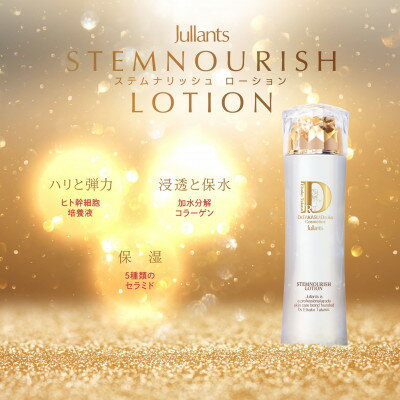 【ふるさと納税】【ジュランツ】ステムナリッシュシリーズ　ライン使いセット(ローション・ミルク・クリーム)【1517068】