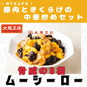 【ふるさと納税】大阪王将 卵で仕上げる豚肉ときくらげの中華炒めセット 8袋(1袋200g/2〜3人前)【配送不可地域:離島】【1531988】