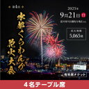 【ふるさと納税】第4回水都くらわんか 花火大会 枚方会場 有料席 4名テーブル席【1653901】