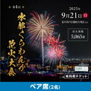 【ふるさと納税】第4回水都くらわんか 花火大会 枚方会場 有料席 ペアイス席【1653902】