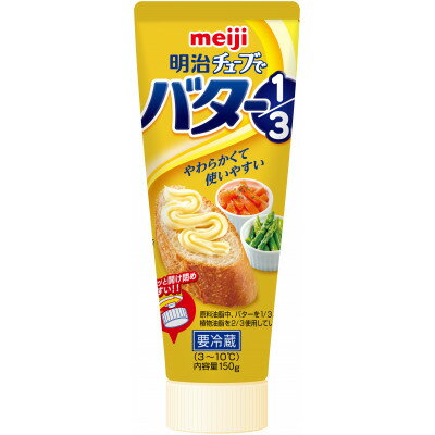 【ふるさと納税】明治チューブでバター1/3 150g、36個【配送不可地域:離島】【1676147】
