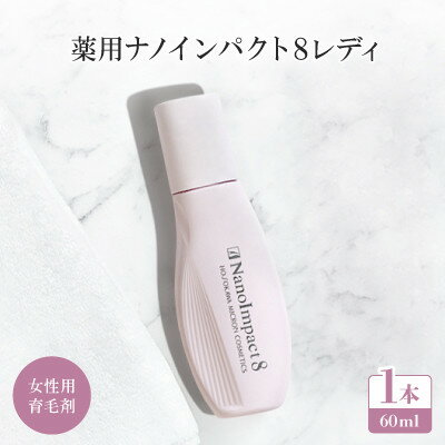 【ふるさと納税】【女性用育毛剤】薬用ナノインパクト8レディ【1713853】