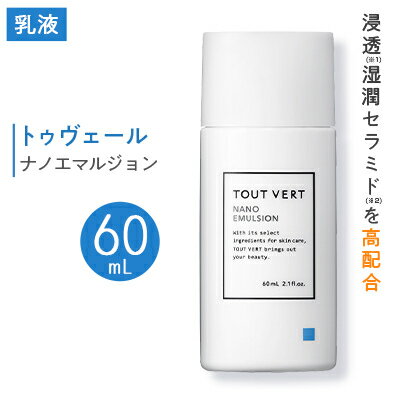 トゥヴェール ナノエマルジョン (乳液)　60mL