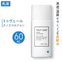 【ふるさと納税】トゥヴェール ナノエマルジョン (乳液) 60mL【1149022】