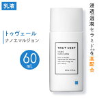 【ふるさと納税】トゥヴェール ナノエマルジョン (乳液)　60mL【1149022】