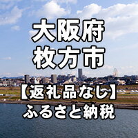 大阪府枚方市への寄付(返礼品はありません)