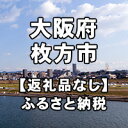 名称 大阪府枚方市への寄付 提供元 大阪府枚方市 お礼品の特徴 大阪府枚方市への寄付のみのお申込みページです。 返礼品の送付はございませんので、ご了承くださいませ。 ・寄付金額が2,000円以下の場合は、寄付金控除の適用外となります。 ・ふるさと納税よくある質問はこちら ・寄付申込みのキャンセル、返礼品の変更・返品はできません。あらかじめご了承ください。