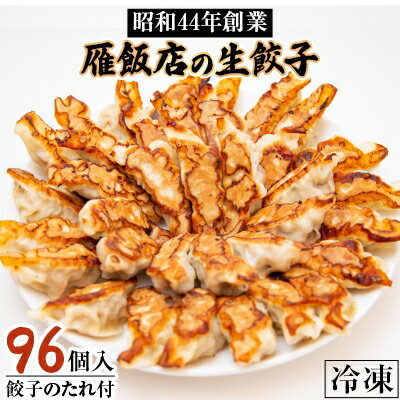 【ふるさと納税】【大阪産(もん)名品】雁飯店の生餃子(冷凍)96個たれあり【配送不可地域：離島】【100...