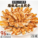 6位! 口コミ数「2件」評価「5」【大阪産(もん)名品】雁飯店の生餃子(冷凍)96個たれあり【配送不可地域：離島】【1005270】