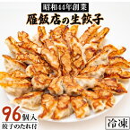 【ふるさと納税】【大阪産(もん)名品】雁飯店の生餃子(冷凍)96個たれあり【配送不可地域：離島】【1005270】