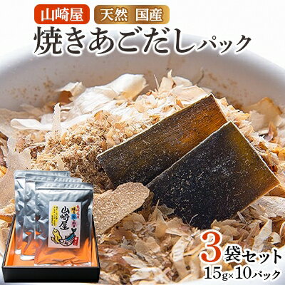 【ふるさと納税】山崎屋 天然 国産 焼きあごだしパック (1パックあたり15g入り×10パック) 3袋セット【...