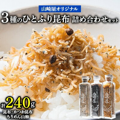 【ふるさと納税】山崎屋オリジナル 昆布、ちりめん山椒、かつお昆布3種のひとふり昆布詰め合わせセット【1075998】