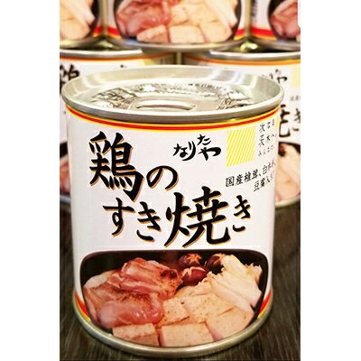 【ふるさと納税】具だくさんで大満足!鶏のすき焼き缶詰 290g×6缶【1076601】 【ふるさと納税】具だくさんで大満足!鶏のすき焼き缶詰 290g×6缶【1076601】