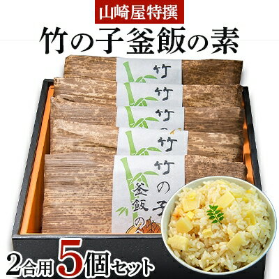 13位! 口コミ数「0件」評価「0」山崎屋特撰 竹の子釜飯の素 (2合用)5個セット【1077188】