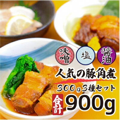 こだわりの豚角煮3種セット 各100g3袋900g・化粧箱入り[配送不可地域:離島]