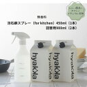 【ふるさと納税】【泡石鹸スプレー for kitchen(本体×1&詰替用×2パック)】石鹸&リモネンでスッキリ洗浄【1172987】
