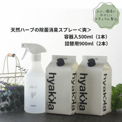 【ふるさと納税】天然ハーブが心地よく香る【除菌スプレー〈爽やかタイプ〉 (本体×1本&詰替用×2パック)】【配送不可地域:沖縄県】【1172990】