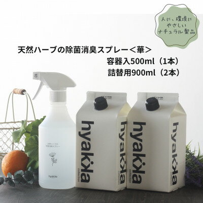 【ふるさと納税】天然ハーブが心地よく香る【除菌スプレー〈華やかタイプ〉 (本体×1本&詰替用×2パック)】【配送不可地域:沖縄県】【1172991】