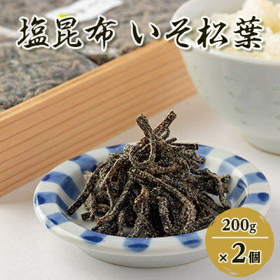 27位! 口コミ数「0件」評価「0」塩昆布(乾燥)いそ松葉 200g×2セット 紙袋2枚【1223653】