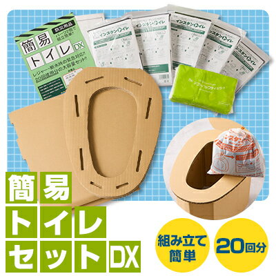 【茨木市】防災用品　簡易トイレセットDX　マックス【1236435】