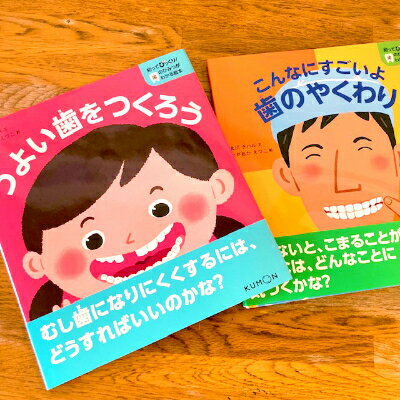 知ってびっくり!歯のひみつがわかる絵本 5巻・6巻セット